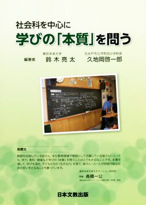 社会科を中心に学びの「本質」を問う