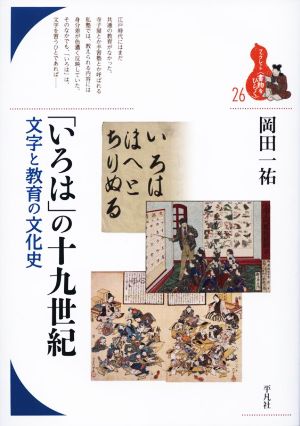 「いろは」の十九世紀文字と教育の文化史ブックレット〈書物をひらく〉