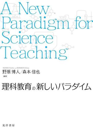 理科教育の新しいパラダイム