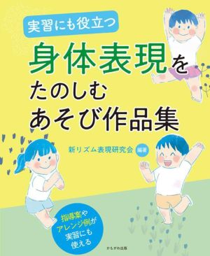 実習にも役立つ 身体表現をたのしむあそび作品集