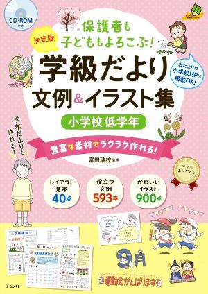 学級だより文例&イラスト集 小学校低学年 決定版 保護者も子どももよろこぶ！