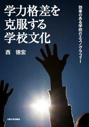 学力格差を克服する学校文化 効果のある学校のエスノグラフィー