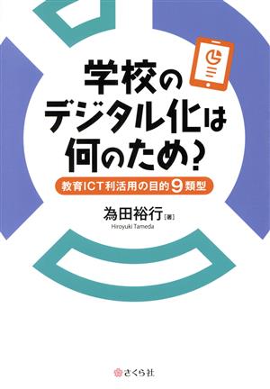 学校のデジタル化は何のため？ 教育ICT利活用の目的9類型