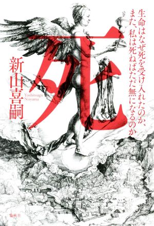 死 生命はなぜ死を受け入れたのか、また、私は死ねばただ無になるのか