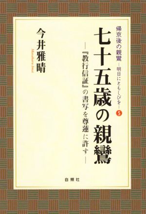 七十五歳の親鸞 『教行信証』の書写を尊蓮に許す 帰京後の親鸞 明日にともしびを5