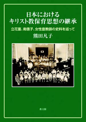 日本におけるキリスト教保育思想の継承立花富、南信子、女性宣教師の史料を巡って