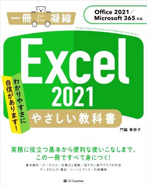 Excel 2021 やさしい教科書 Office 2021/Microsoft 365対応 一冊に凝縮