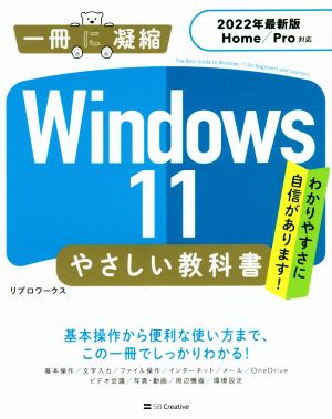 Windows11 やさしい教科書 2022年最新版 Home/Pro対応 一冊に凝縮