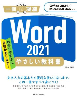 Word 2021 やさしい教科書Office 2021/Microsoft 365対応一冊に凝縮