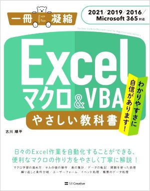 Excel マクロ&VBA やさしい教科書2021/2019/2016/Microsoft 365対応一冊に凝縮