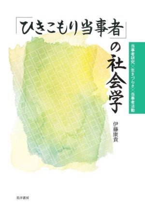 「ひきこもり当事者」の社会学当事者研究×生きづらさ×当事者活動