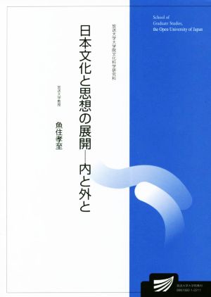 日本文化と思想の展開 内と外と 放送大学大学院教材 新品本・書籍