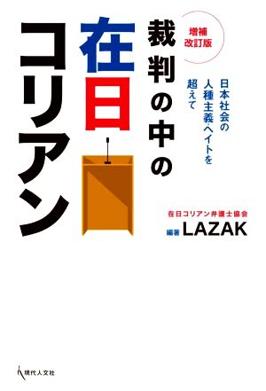 裁判の中の在日コリアン 増補改訂版 日本社会の人種主義・ヘイトを超えて