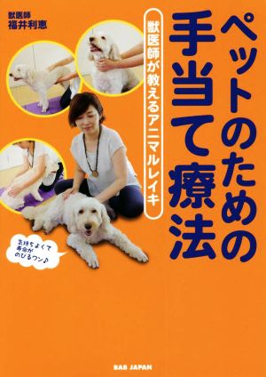 ペットのための手当て療法 獣医師が教えるアニマルレイキ