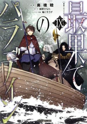 コミック】最果てのパラディン(1～13巻)セット | ブックオフ公式オンラインストア