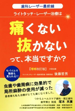 ライトタッチ・レーザー治療は「痛くない」「抜かない」って、本当ですか？ 増補改訂版 歯科レーザー最前線