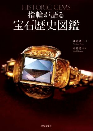 指輪が語る 宝石歴史図鑑