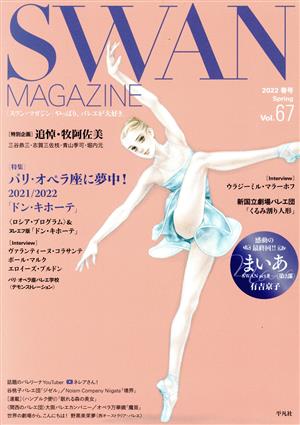 SWAN MAGAZINE(Vol.67(2022春号)) 特集 パリ・オペラ座に夢中！