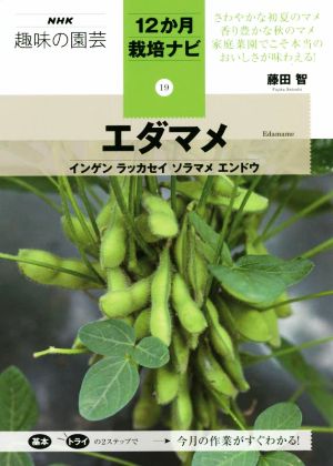 NHK趣味の園芸 エダマメ インゲン ラッカセイ ソラマメ エンドウ 12か月栽培ナビ19