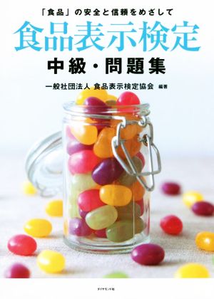 食品表示検定 中級・問題集 「食品」の安全と信頼をめざして