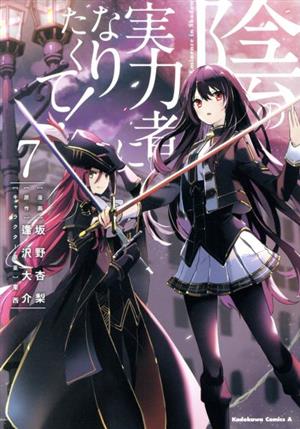 陰の実力者になりたくて! 1〜8巻セット コミック - 漫画