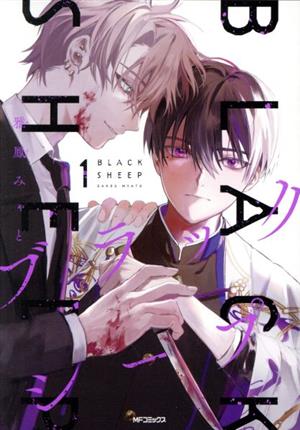 コミック】ブラックシープ(1～3巻)セット | ブックオフ公式オンライン