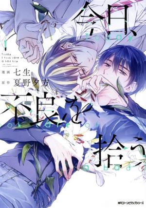 コミック】今日、不良を拾う(1～3巻)セット | ブックオフ公式