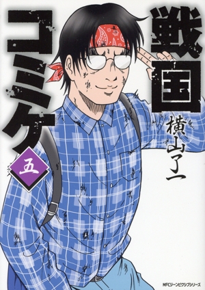 戦国コミケ(五) MFCジーン