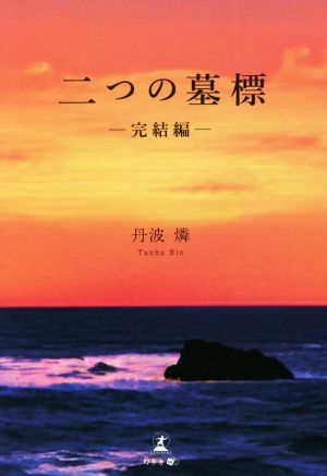 二つの墓標 ―完結編―