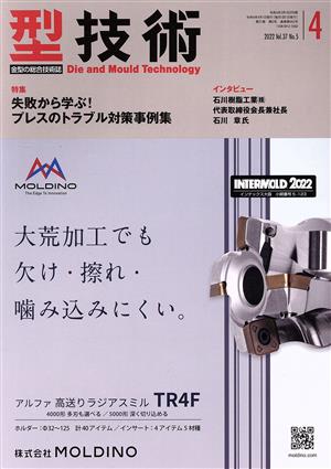 型技術(Vol.37 No.5 2022年4月号) 月刊誌