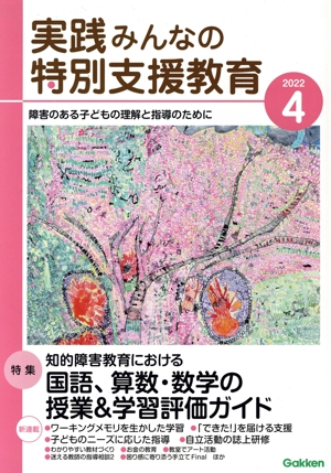 実践みんなの特別支援教育(2022年4月号) 月刊誌