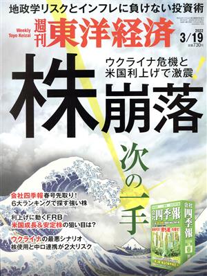 週刊 東洋経済(2022 3/19) 週刊誌