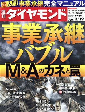 週刊 ダイヤモンド(2022 3/19) 週刊誌