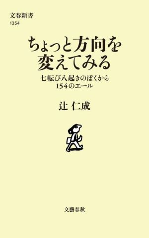 ちょっと方向を変えてみる 七転び八起きのぼくから154のエール 文春新書1354