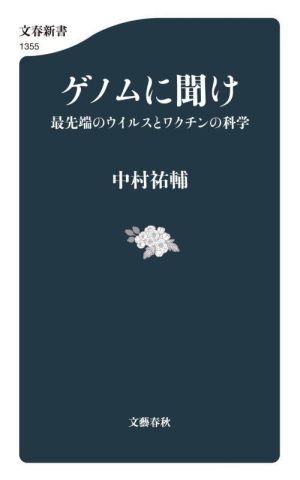 ゲノムに聞け 最先端のウイルスとワクチンの科学 文春新書1355