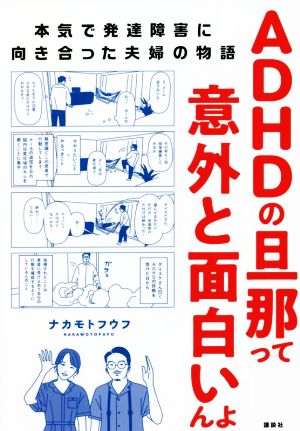 ADHDの旦那って意外と面白いんよ 本気で発達障害に向き合った夫婦の物語