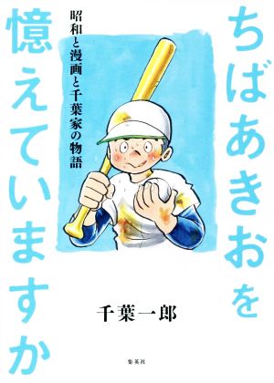 ちばあきおを憶えていますか 昭和と漫画と千葉家の物語