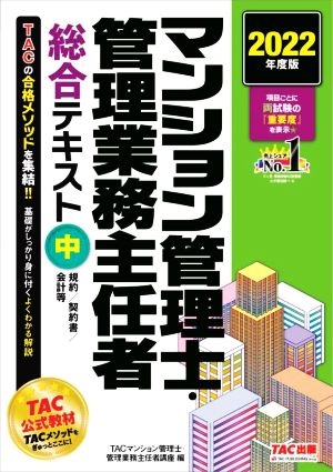 マンション管理士・管理業務主任 者総合テキスト 2022年度版(中) 規約/契約書/会計等