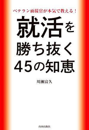 就活を勝ち抜く45の知恵 ベテラン面接官が本気で教える！