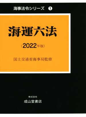 海運六法(2022年版) 海事法令シリーズ1