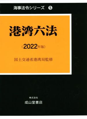 港湾六法(2022年版) 海事法令シリーズ5