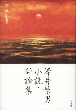 澤井繁男 小説・評論集