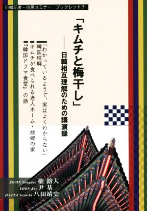 「キムチと梅干し」 日韓相互理解のための講演録 日韓記者・市民セミナー・ブックレット7
