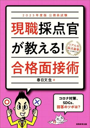 公務員試験 現職採点官が教える！合格面接術(2023年度版)