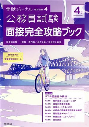 公務員試験 面接完全攻略ブック(4年度) 国家総合職・一般職・専門職/地方上級/市役所上級等 受験ジャーナル特別企画