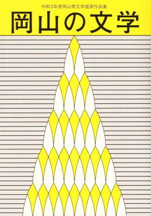 岡山の文学(令和3年度) 岡山県文学選奨作品集