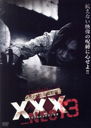 呪われた心霊動画 XXX NEO 13