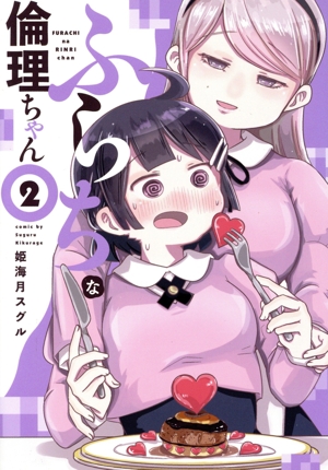 ふらちな倫理ちゃん(2) 電撃C NEXT