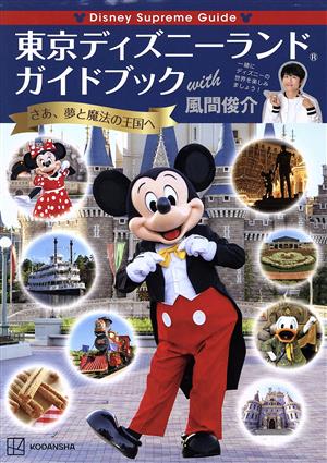 東京ディズニーランドガイドブック with 風間俊介Disney Supreme Guide