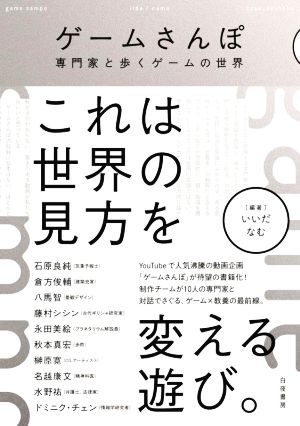 ゲームさんぽ 専門家と歩くゲームの世界